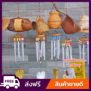 โมบายลม กระดิ่งลม ข่อง สุ่ม ไซ เรียกทรัพย์(แถมยันต์นางกวัก+ธูปตัวเลข) แขวนตกแต่งบ้านที่ทำงานร้านค้า