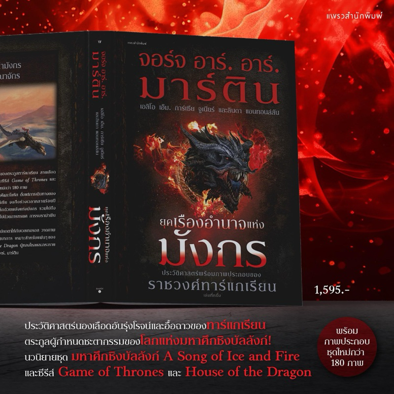 ยุคเรืองอำนาจแห่งมังกร A GAME OF THRONES โลกแห่งมหาศึกชิงบัลลังก์ อัคคีและโลหิต เล่ม 1.1-1.2 / จอร์จ