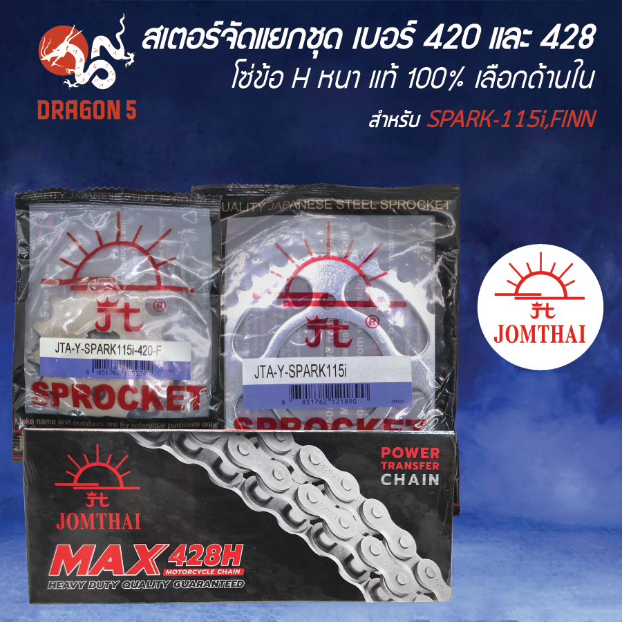 [เลือกด้านใน] JOMTHAI สเตอร์ชุด SPARK-115i,FINN [จัดแยกชุด] เบอร์ 420,428H สีซิ้ง