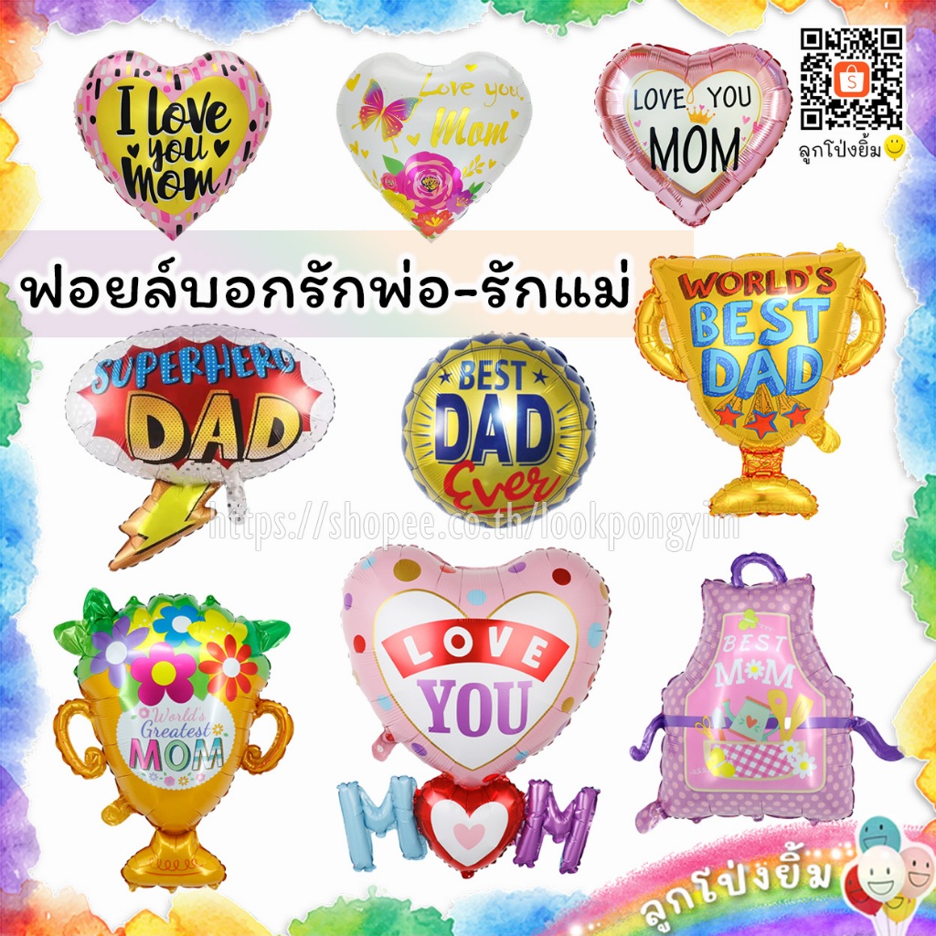 ลูกโป่งบอกรักแม่รักพ่อ ลูกโป่งวันแม่ ฟอยล์ Best Dad, Love Mom ลูกโป่งวันพ่อ ลูกโป่งพ่อแม่ดีเด่น