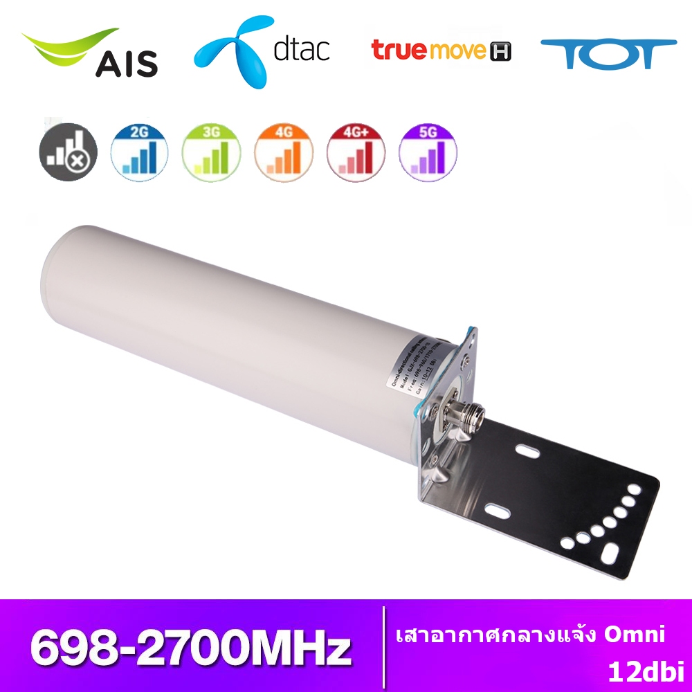 4G Outdoor Omni 698-2700MHz เสาอากาศภายนอก 12dB nome สำหรับ 4G 5G Repeater Booster เราเตอร์