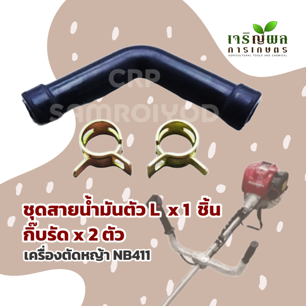 CRP ชุดสายน้ำมันตัว L พร้อมกิ๊บรัด 2 ตัว สำหรับเครื่องตัดหญ้า NB411