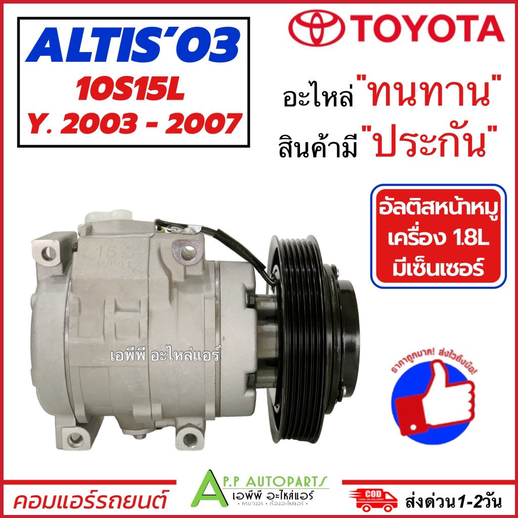 คอมแอร์ รถยนต์ Isuzu Altis ปี2003-2007 คอม10S15L (DTA-055) โตโยต้า อัลติส หน้าหมู เครื่อง 1.8 แอร์รถ