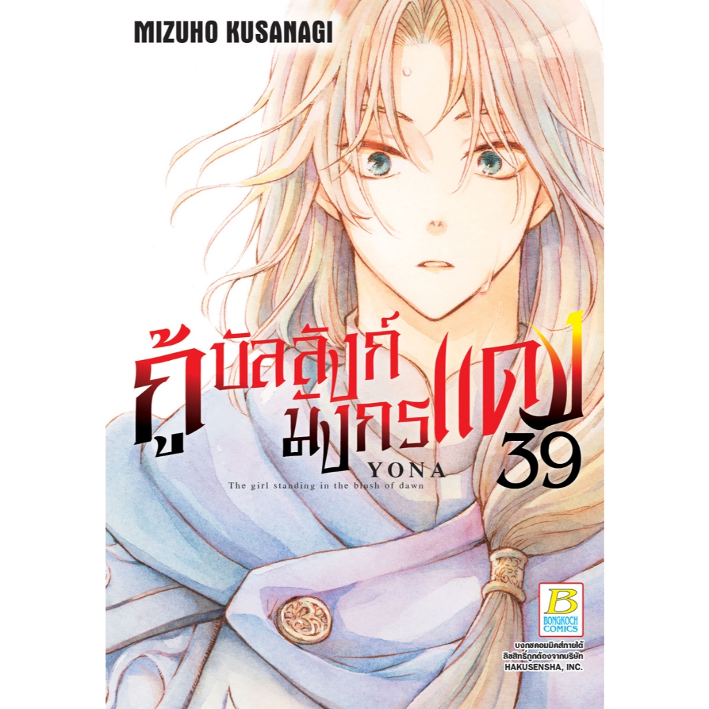 บงกช bongkoch หนังสือการ์ตูนเรื่อง กู้บัลลังก์มังกรแดง เล่ม 39