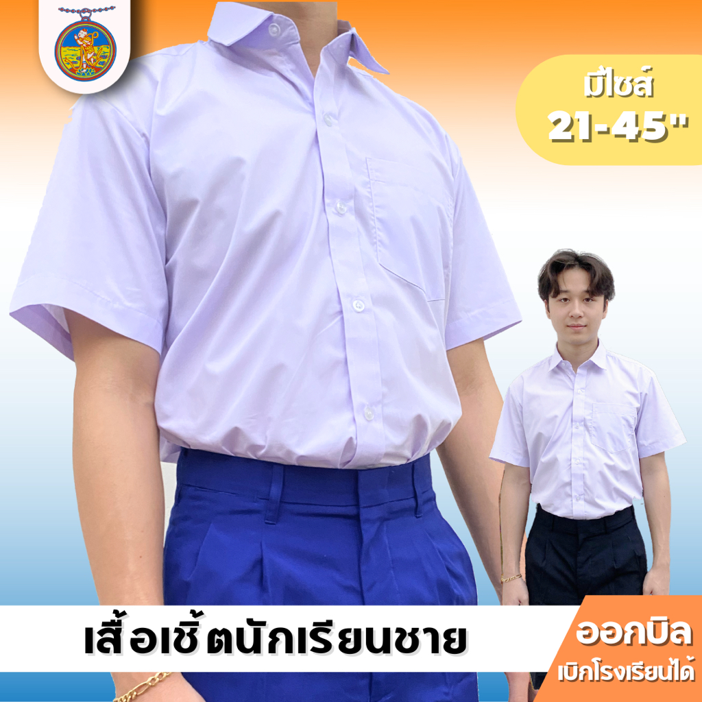 ชุดนักเรียน เสื้อเชิ๊ตนักเรียนชาย ตราเหรียญหยก ไซส์ 30-56 มีไซสพิเศษ! ออกบิลได้!
