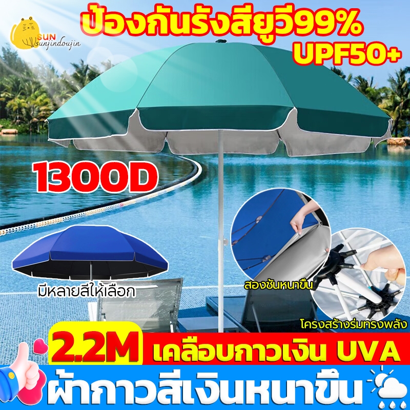 PIKA ร่มสนาม 42 นิ้ว 1300D กันแสง UV 2.2m ปรับระดับได้ ผ้าร่มหนากาวสีเงิน สนาม สระน้ำ ชายหาด กันแดด กันน้ำ ร่มชายหาด