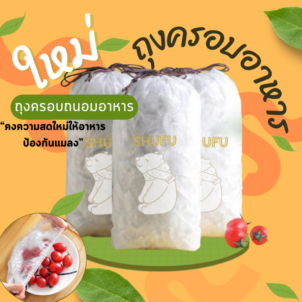 ถุงห่ออาหาร🐸แรปห่ออาหาร หมวกอาบน้ำ ถุงละประมาณ100ชิ้น  สามารถใช้ครอบภาชนะใส่อาหารได้หลากหลาย