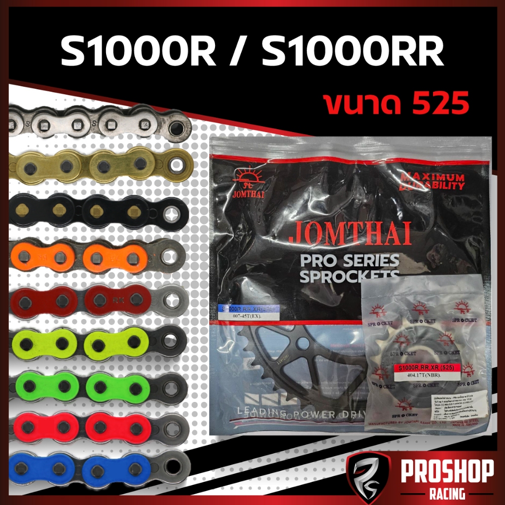 ชุดโซ่สเตอร์ RK +Jomthai สำหรับรถรุ่น S1000R,S1000RR ขนาดโซ่ 525