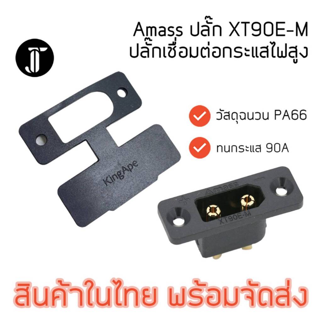 Amass XT90E-F Connector เชื่อมต่อกระแสสูง ตัวเมีย สำหรับยึดติดกล่อง