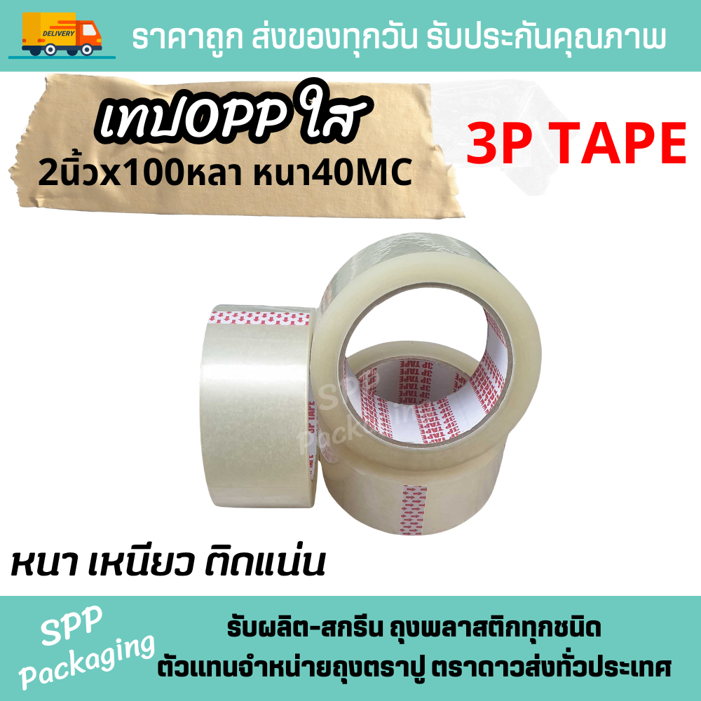 3P Tape เทปใส / น้ำตาล OPP 2" ยาว 100หลา หนา 40Mc เหนียว ติดแน่น