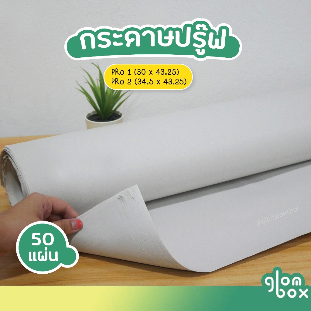 กระดาษปรู๊ฟ กระดาษวาดแพทเทิร์น จำนวน 50 แผ่น มี 2 ขนาดให้เลือก ความหนาที่ 52 แกรม สีขาวอมเทา glomboxthai