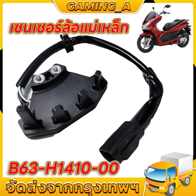 เซนเซอร์ล้อแม่เหล็ก แก้โค้ต 12 B63-H1410-00 yamaha AEROX155 /Lexi125 /new nmax155