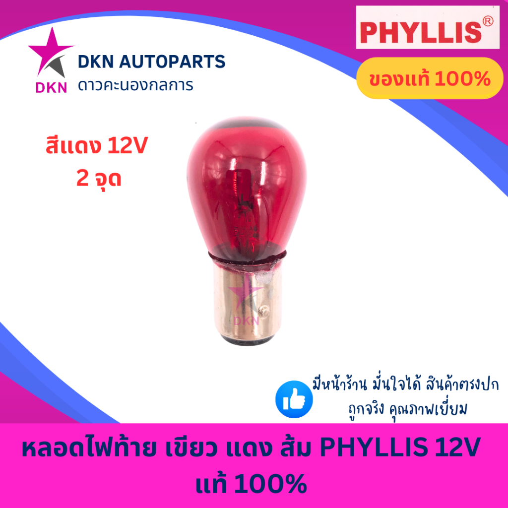 (PHYLLIS)หลอดไฟท้าย ไฟหรี่ ไฟถอย ไฟเบรค สีเขียว สีแดง สีส้ม 12V 1 จุด 2 จุด คุณภาพดีเยี่ยม แท้ 100% ราคา ถูกที่สุด ดีลบีเคเค แกลเลอรีภาพที่ 4