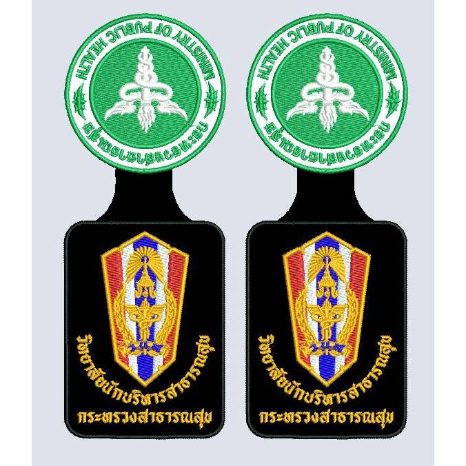 วิทยาลัยนักบริหารสาธารณสุข อาร์มแม่เหล็กติดกระเป๋าเสื้อสูท