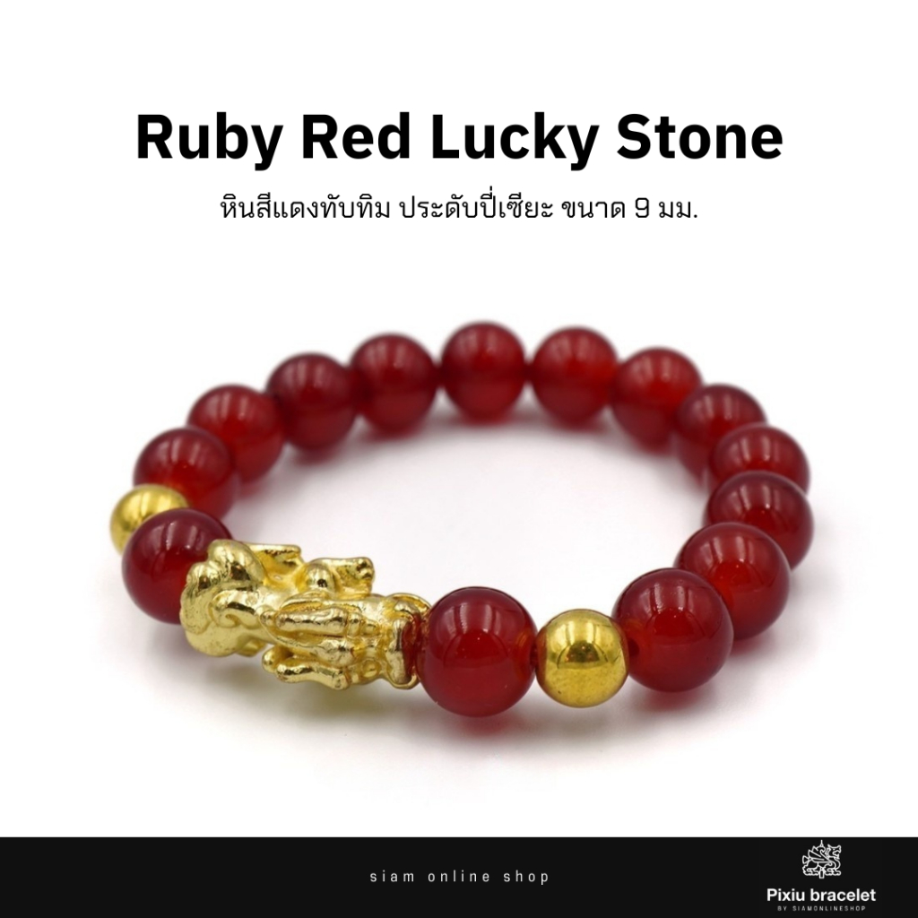 Pixiu ปี่เซียะเรียกทร้พย์ สร้อยข้อมือ สีแดงทับทิม ขนาด 9 มม. by siamonlineshop