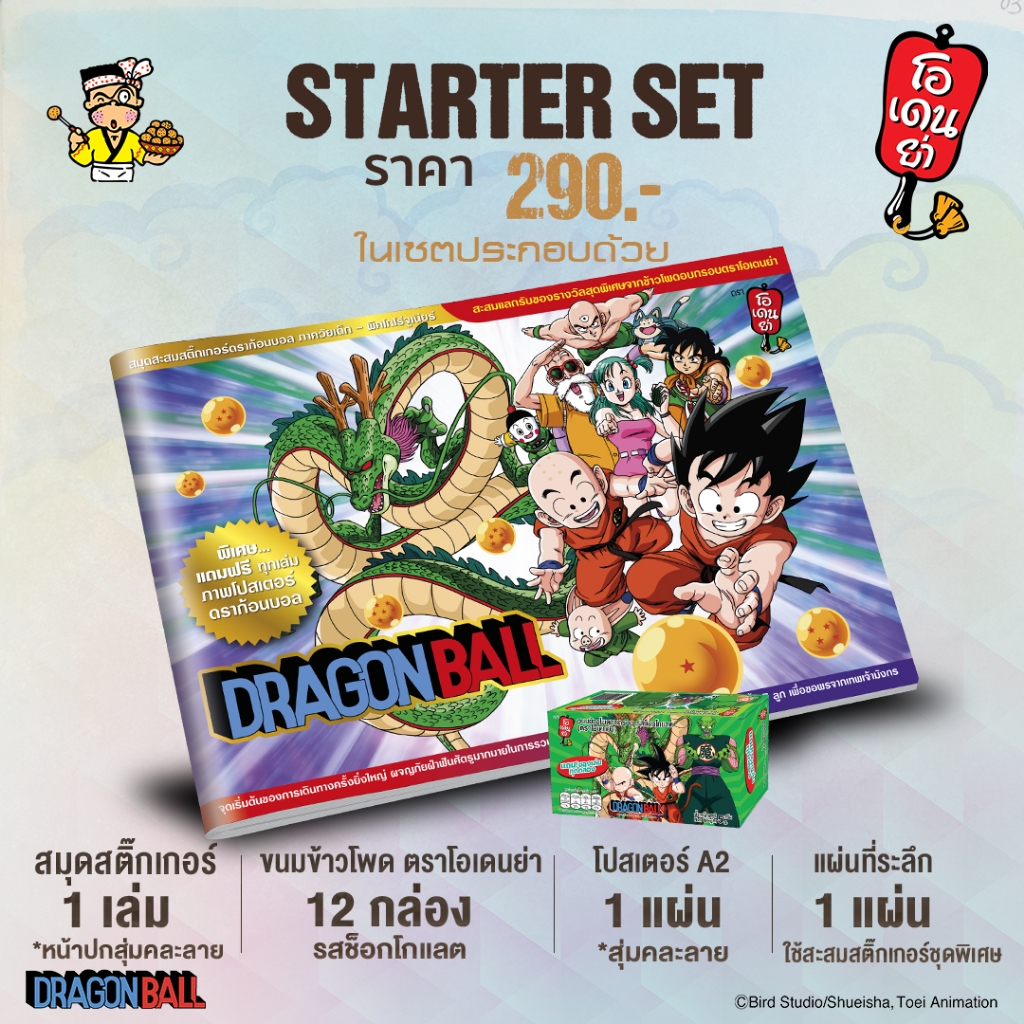 Starter set - [พร้อมส่ง!] อัลบั้มสะสมสติ๊กเกอร์ Dragonball ภาคเด็ก