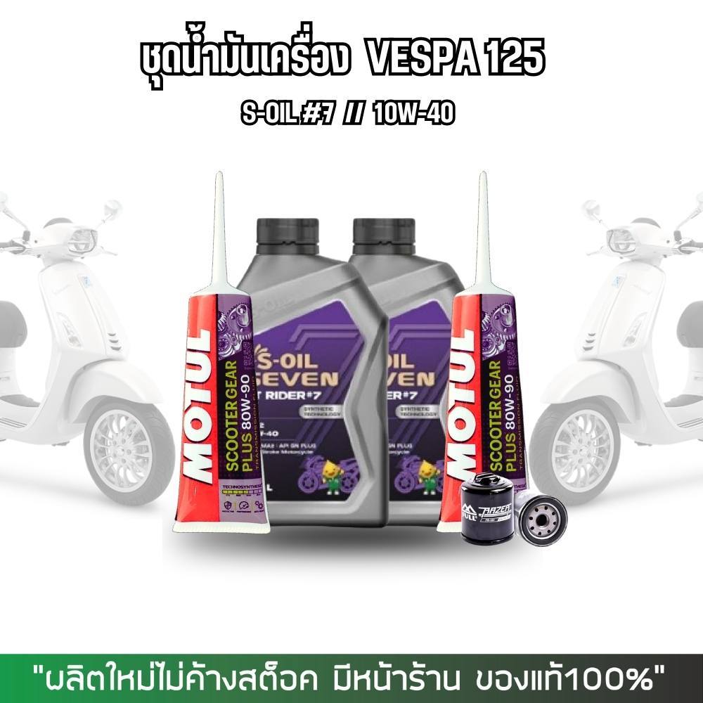 น้ำมันเครื่อง VESPA // S-OIL 4T RIDER #7-9 + น้ำมันเฟืองท้าย MOTUL + กรองน้ำมันเครื่อง