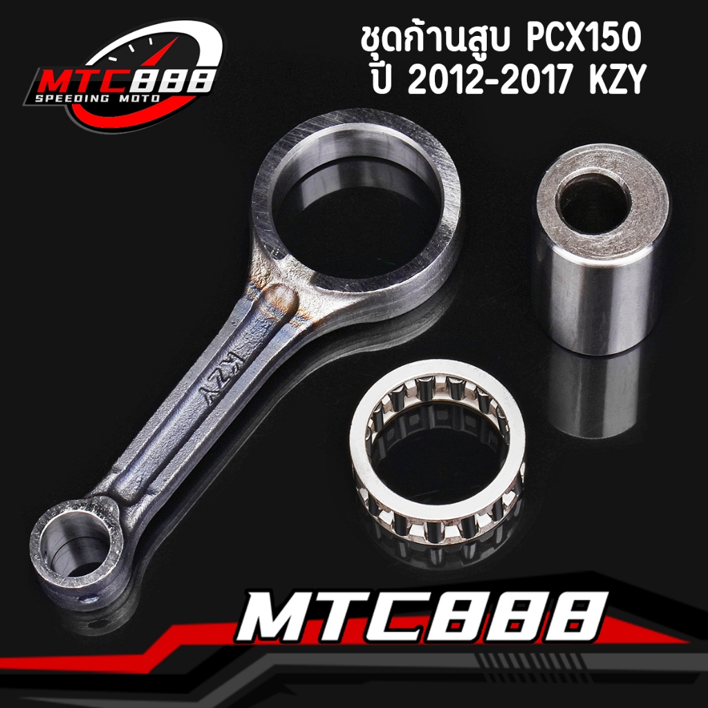 ชุดก้านสูบ PCX150 ปี 2012-2017 รหัส KZY ตรงรุ่น ติดตั้งได้เลย เกรดA