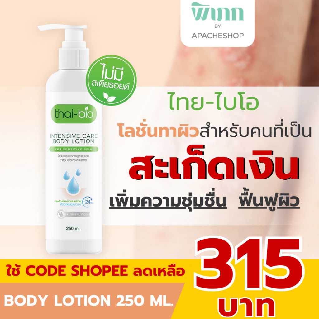 Thai-Bio โลชั่นบำรุงผิว(250 ml.) สะเก็ดเงิน ผิวแห้ง แพ้ง่าย ผิวอักเสบ คัน ขุย โลชั่นบำรุงผิวกาย ฟืนฟูผิวจากรอยแผล