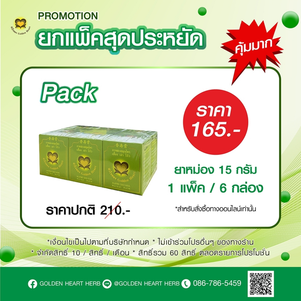 แบบยกแพ็ค เฮื้อง เส่า โก๊ว หัวใจทอง หม่อง ขวด 15g ยกแพ็ค 6 กล่อง