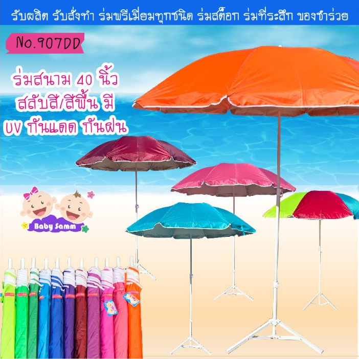 ร่มสนาม 40 นิ้ว มีสีพื้นและสลับสี มียูวี S907 (เฉพาะร่ม)