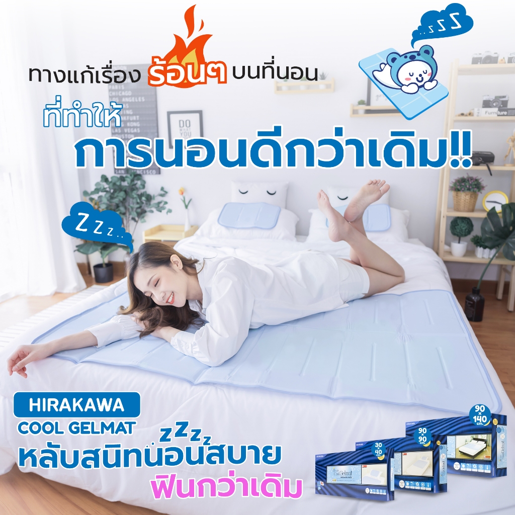 [ส่งฟรี] HIRAKAWA แผ่นรองนอนเย็น Coolgel เพื่อสุขภาพ แก้ร้อน มี 3 ขนาด