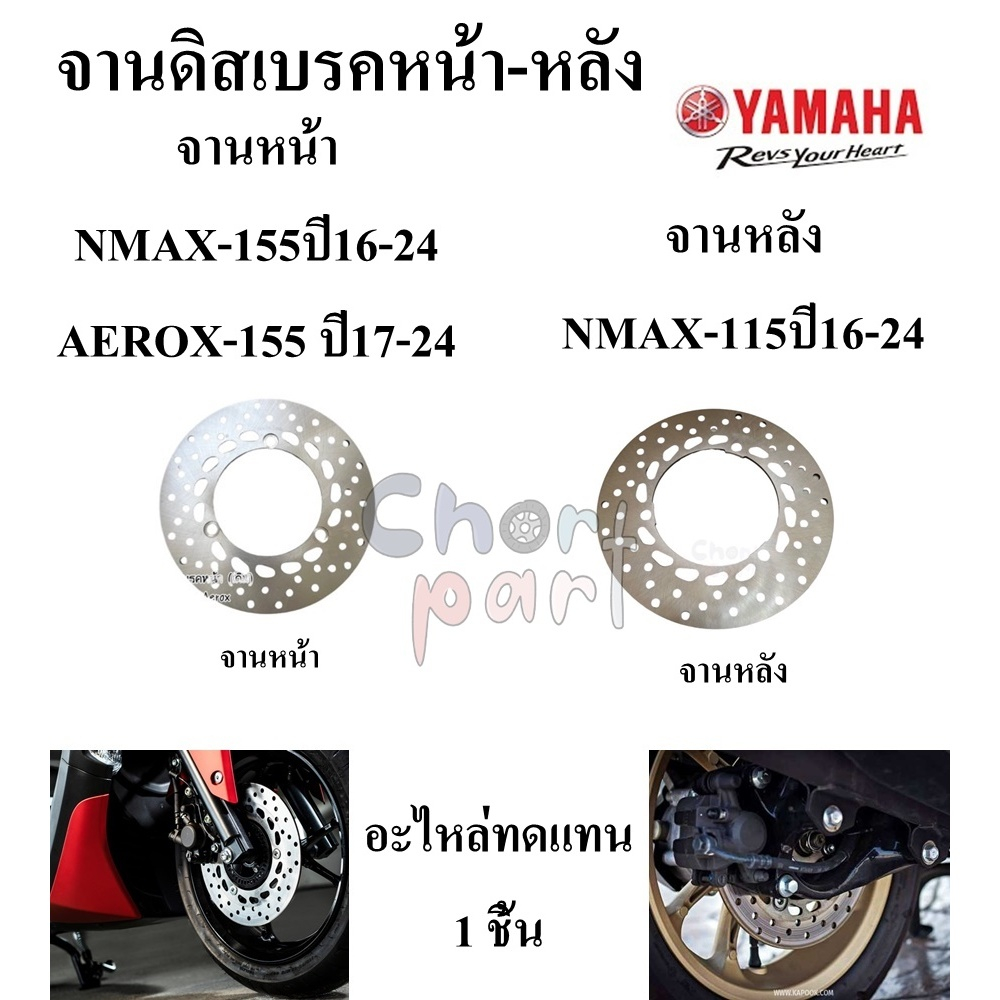 จานดิสเบรคหน้า-หลัง เดิม AEROX-155/NMAX-155 อะไหล่ทดแทน SPT 1 ชิ้น