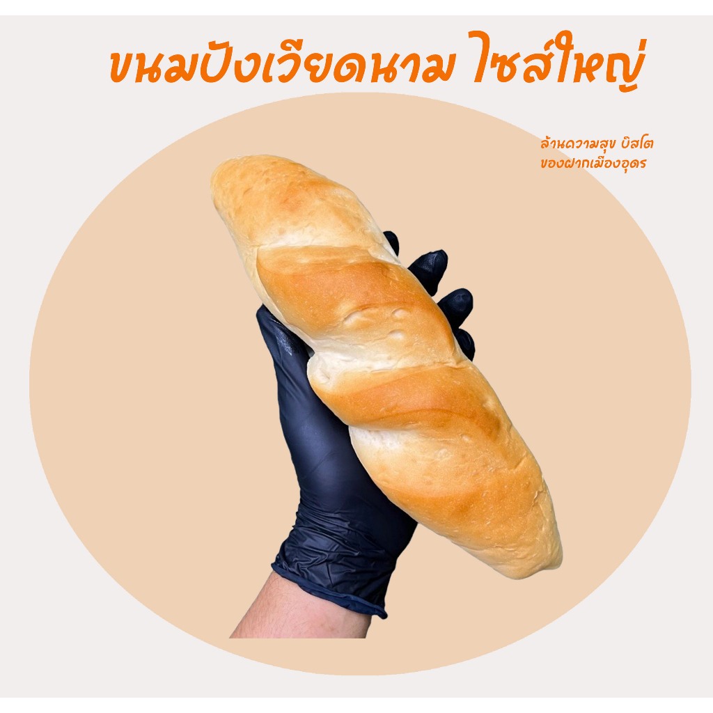 ขนมปังเวียดนาม ปังเวียด แพ็ค 1 ชิ้น ไซส์ยักษ์ จากโรงงานคนญวนอุดรฯ ยาวประมาณ 30 ซม. กรอบนอกนุ่มใน อบใหม่
