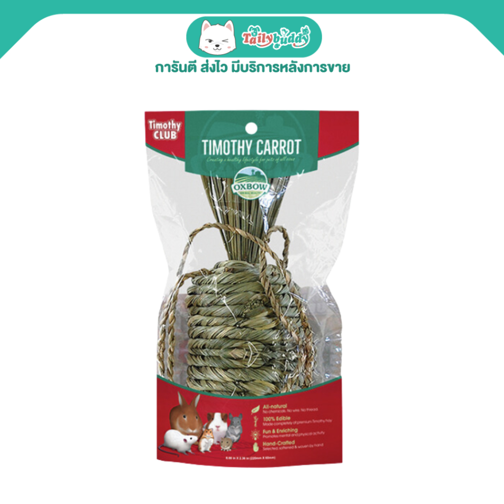 Oxbow หญ้าทิโมธีรูปทรงแครอท สำหรับกระต่าย แกสบี้ ชินชิล่า และแฮมสเตอร์ (ขนาด 220mm. x 60mm.)