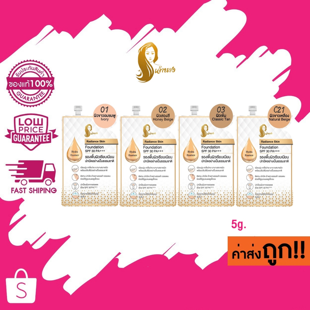 ( แบบซอง )  Chaonang Radiance Skin Foundation SPF30/PA+++ 5g เจ้านาง รองพื้นเนื้อลิควิด.