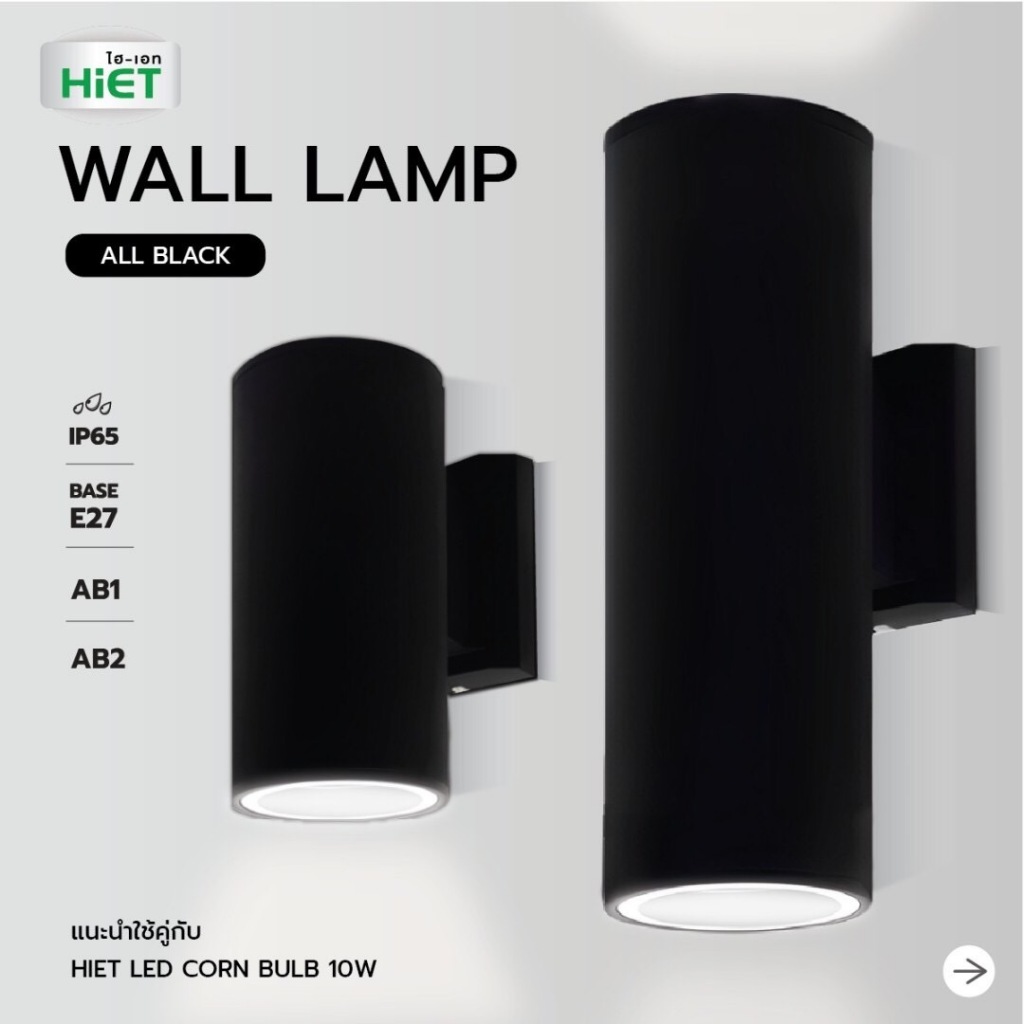 HiET โคมไฟติดผนัง # AB1 AB2 ส่องขึ้น-ลง ใช้ขั้ว E27 โคมไฟ ได้ทั้งภายใน-ภายนอก