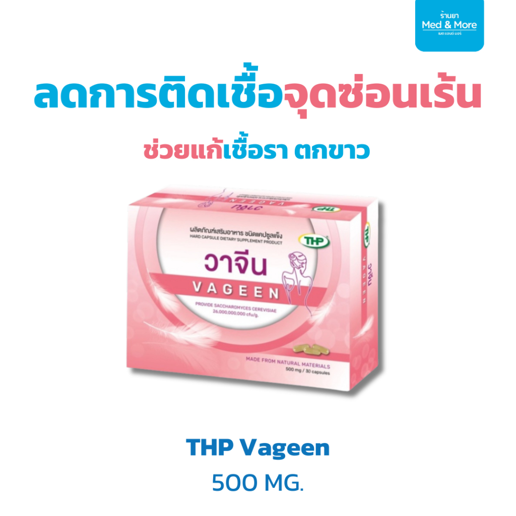 THP Vageen ผลิตภัณฑ์เสริมอาหาร สำหรับผู้หญิง (กล่อง 30 แคปซูล)