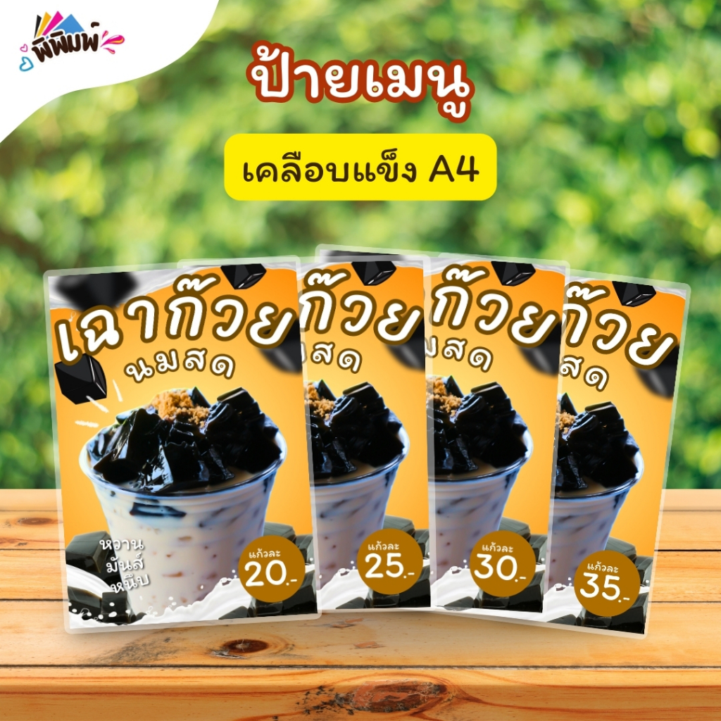 ป้ายเมนู เฉาก๊วยนมสด (แก้ว) A3 A4 A5 A6 เคลือบแข็ง (A026)