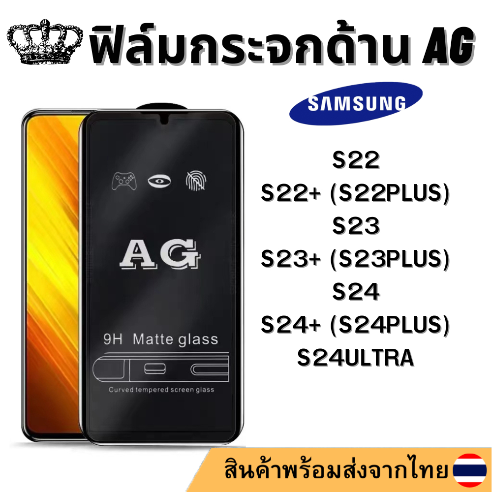ฟิล์มด้าน AG SAMSUNG S22 S23 S22+ S23+ S24 S24+ S24ULTRA PLUS