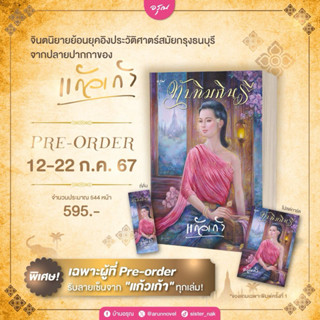 (หนังสือพร้อมลายเซ็น) ทับทิมกินรี : แก้วเก้า : อรุณ