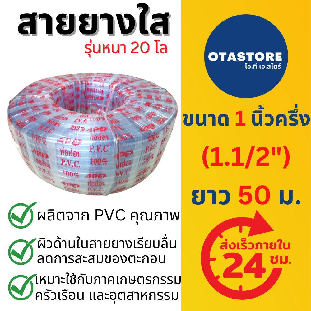 (รุ่นหนา 20 โล) APEX สายยาง 1.5 นิ้ว (นิ้วครึ่ง) (1.1/2) 50 เมตร สายยางขาว ใส รดน้ำต้นไม้ เกษตร