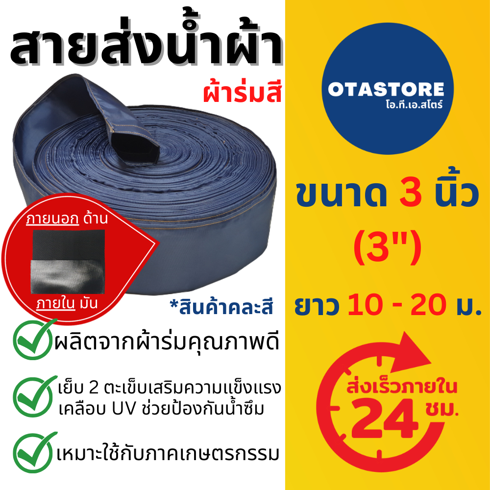 สายส่งน้ำผ้าร่มเคลือบ UV (คละสี) สายส่งน้ำ 3 นิ้ว 10 เมตร 20 เมตร สายสูบน้ำ ท่อส่งน้ำ ไม่ขาดง่าย