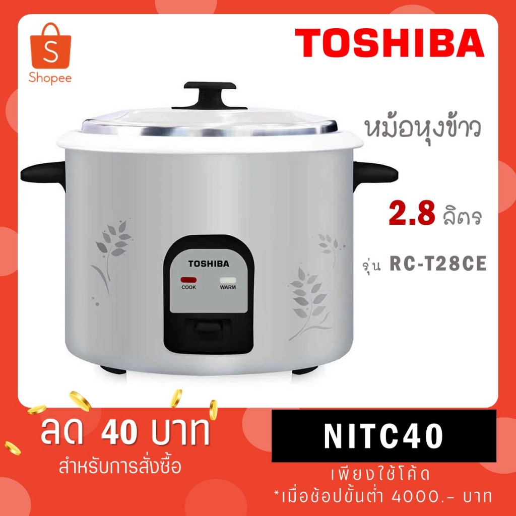 TOSHIBA หม้อหุงข้าว RC-T28CE ความจุ 2.8 ลิตร RC T28 CE