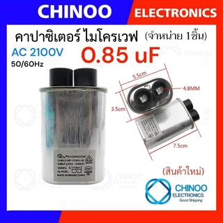 คาปาซิเตอร์ ไมรโคเวฟ 0.85uF 0.9uF 1uF 1.05uF 1.08uF 1.1uF 2100V ตัวเก็บประจุ