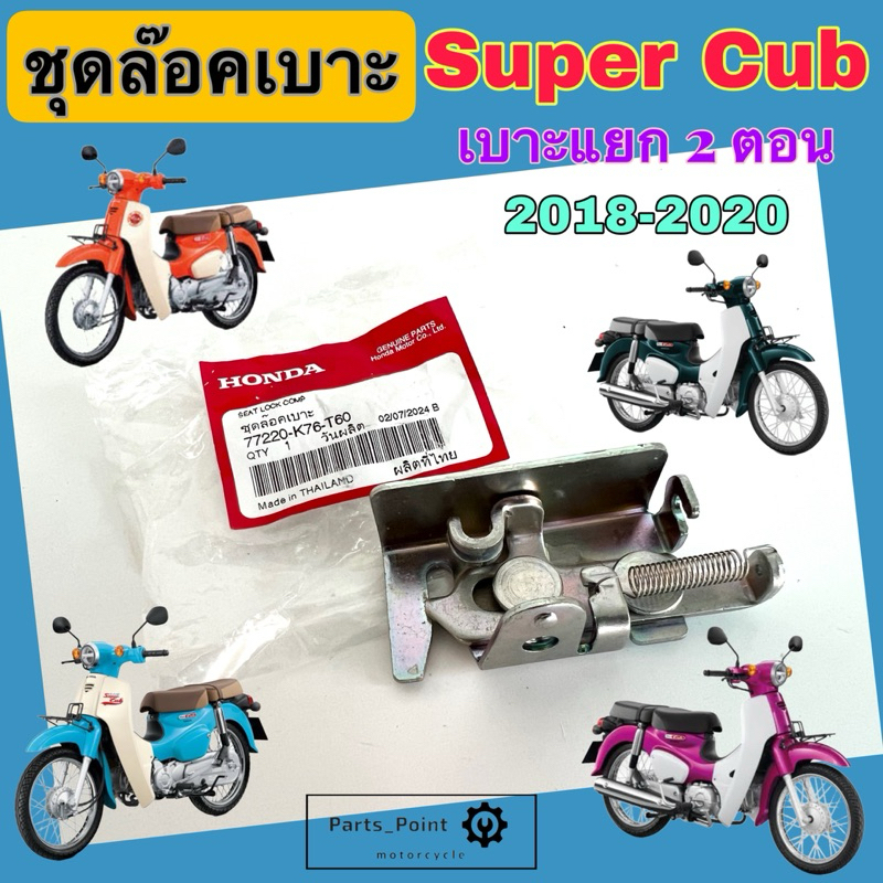 Super Cub 2018 ไฟกลม เบาะแยก 2 ตอน ชุดล๊อคเบาะ ซุปเปอร์คับ  77220-K76-T60  ชุดล้อคเบาะ Super Cub Honda ตัวล๊อคเบาะ ฮอนด้