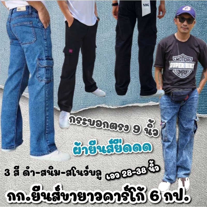 กางเกงยีนส์ขายาวผู้ชายคาร์โก้ กางเกงขายาวคาร์โก้ ผ้าสี-ผ้ายีนส์ ขากระบอก 9 นิ้ว ผ้ายืด เอว 28-36 นิ้ว สีดำ