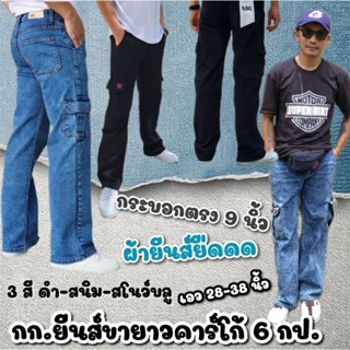 กางเกงยีนส์ขายาวผู้ชายคาร์โก้ กางเกงขายาวคาร์โก้ ผ้าสี-ผ้ายี…