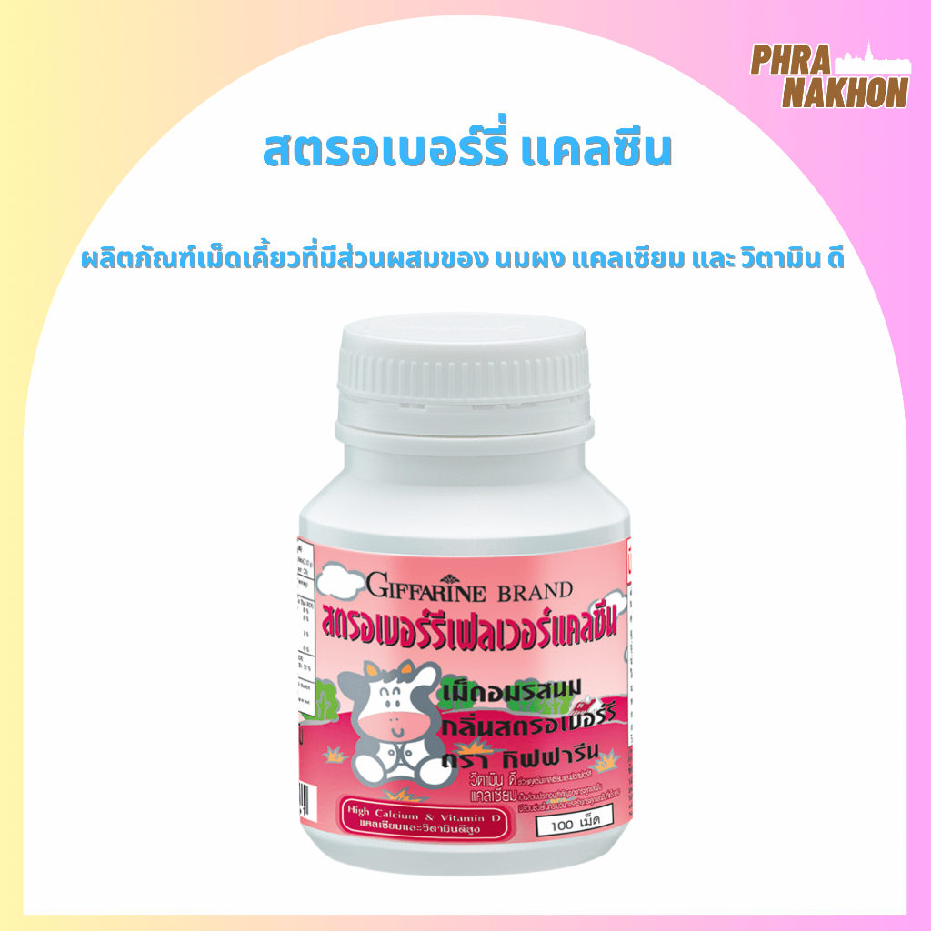 เพิ่มส่วนสูง บำรุงกระดูก ป้องกันการเกิดโรคกระดูกพรุน ป้องกันฟันผุ [นมเม็ด] Calcine giffarine [รสสตอเบอรี่] High Calcium