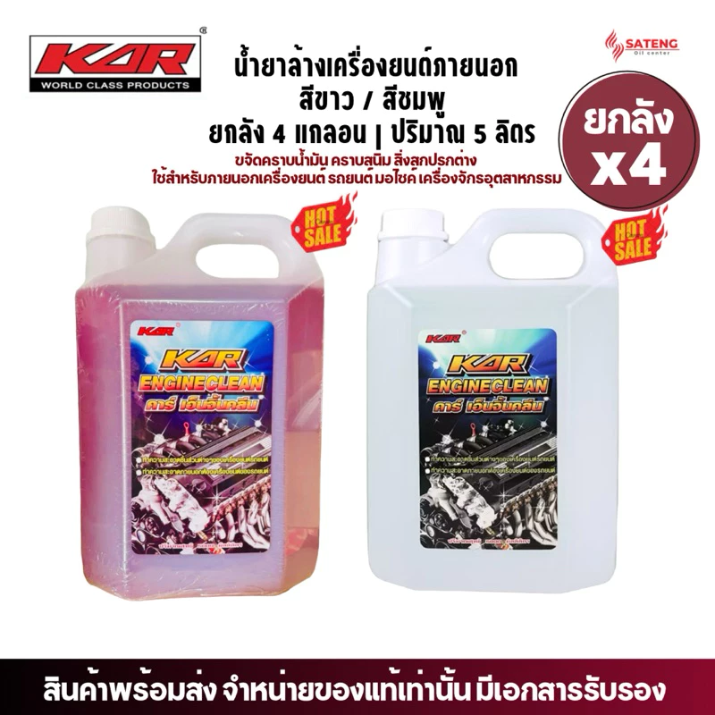 *ยกลังx4*น้ำยาล้างเครื่องยนต์ภายนอก KAR ENGINE CLEAN สีแดง/สีชมพู ขนาด 5 ลิตร thumbnail 3