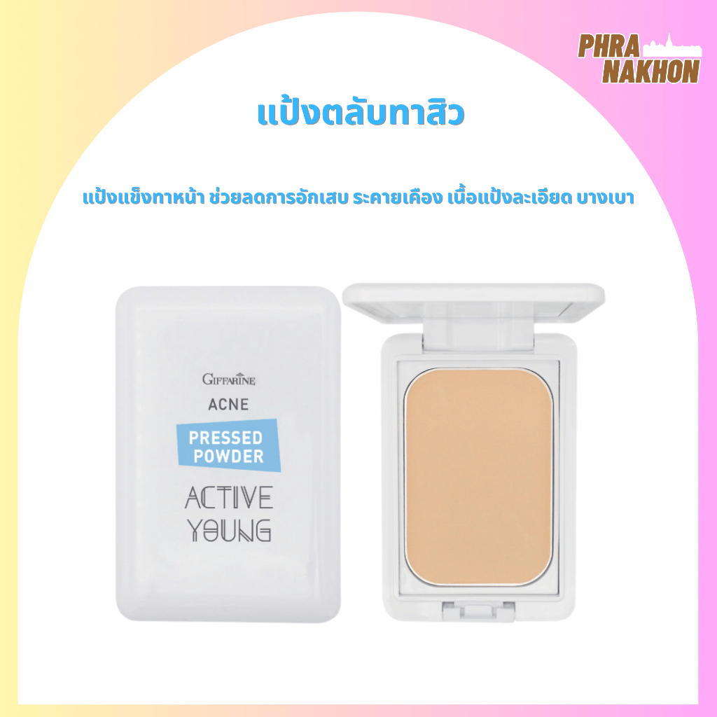 แป้งตลับทาสิว แอคทีฟ ยัง กิฟฟารีน Giffarine Active Young Acne Pressed Powder ลดการอักเสบ ลดระคายเคือง ปกปิดรอยสิว
