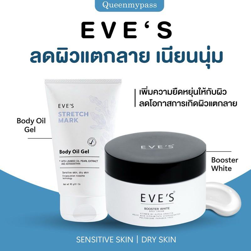 | ของแท้+พร้อมส่ง | EVE'S MARK BODY OIL GEL อีฟส์ออยล์ ออยล์ทาผิว แม่ตั้งครรภ์ BOOSTER WHITE ผิวแห้ง ผิวแตกลาย