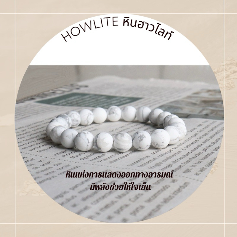 HOWLITE หินฮาวไลท์ เลือกขนาดเม็ดหินได้ (4-14 มม.) หินแห่งความใจเย็น สร้อยข้อมือหินแท้
