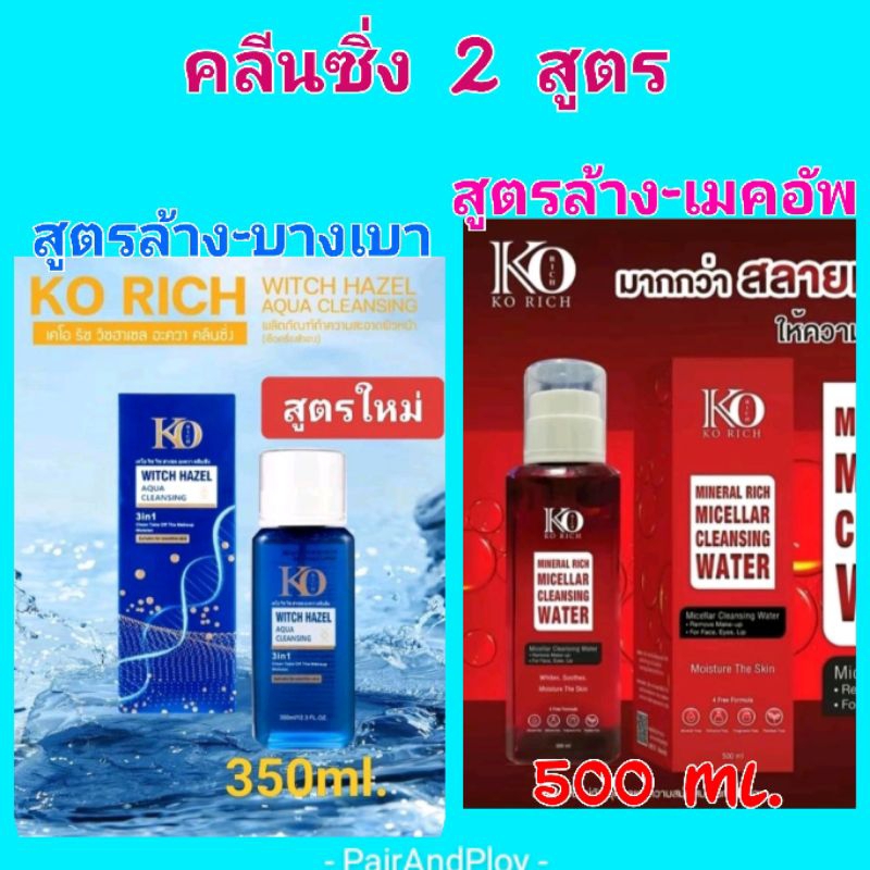 ลดสูงสุด40%ในไลฟ์สด+มีส่งด่วนExpress (มีกล่อง) สูตรใหม่ คลีนซิ่งขวดแดง เคโอริช KO RICH 500ml.