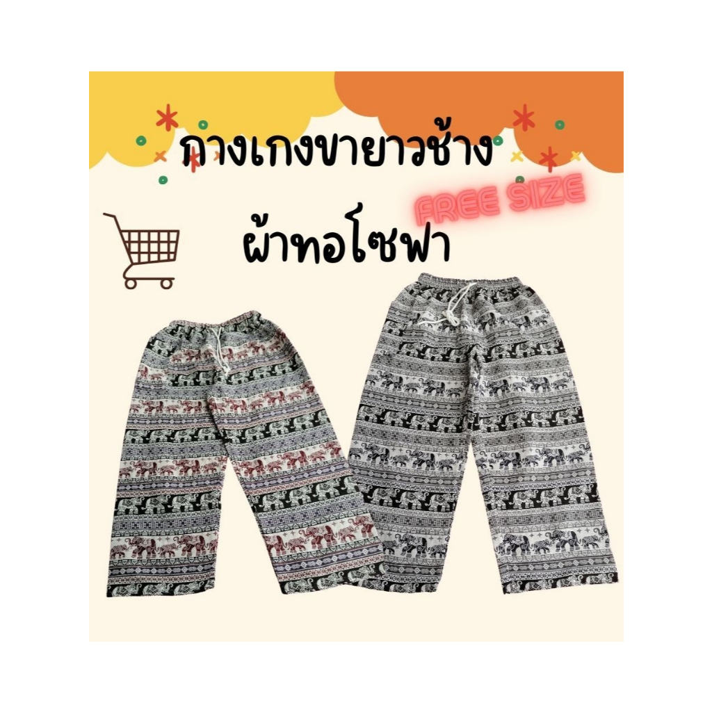 {เชียงใหม่}>>ถูกมากๆ!!<<กางเกงขายาวลายช้าง ผ้าทอโซฟา "ผ้าหนา" ฟรีไซส์ ชาย/หญิง