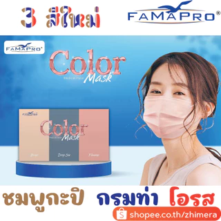 Famapro (ฟ้า,ดำ,คาร์บอน,ชมพู,ขาว,กรม,ชมพูกะปิ,โอรส,นู้ด) นกฟ้า นกดำ Fama Pro หน้ากากทางการแพทย์ 4ชั้น Medical Mask